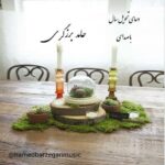 دانلود آهنگ حامد برزگری تحویل سال